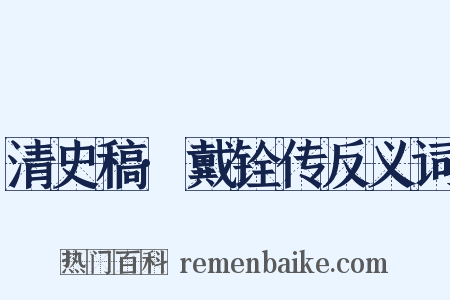清史稿·戴铨传反义词是什么意思的图片